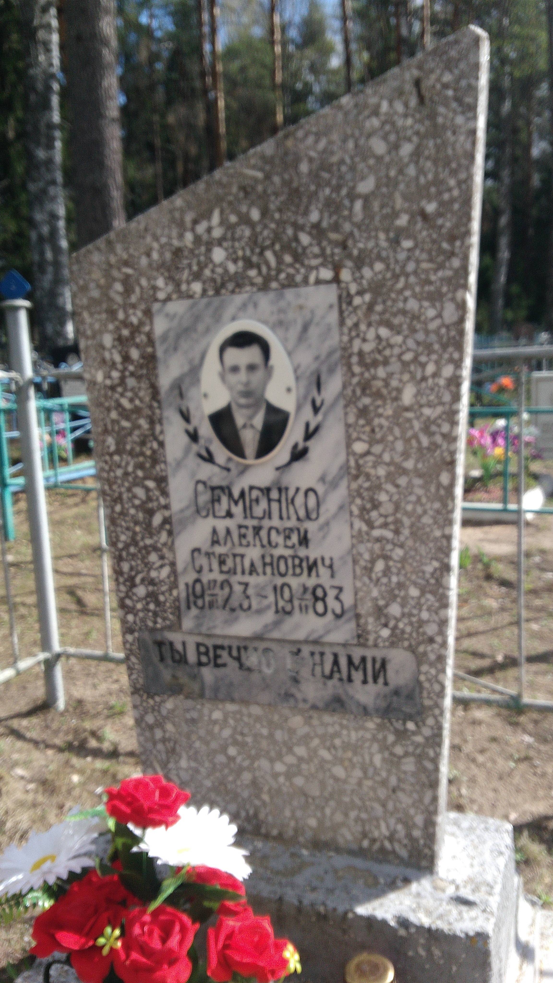 Семенко Алексей Степанович