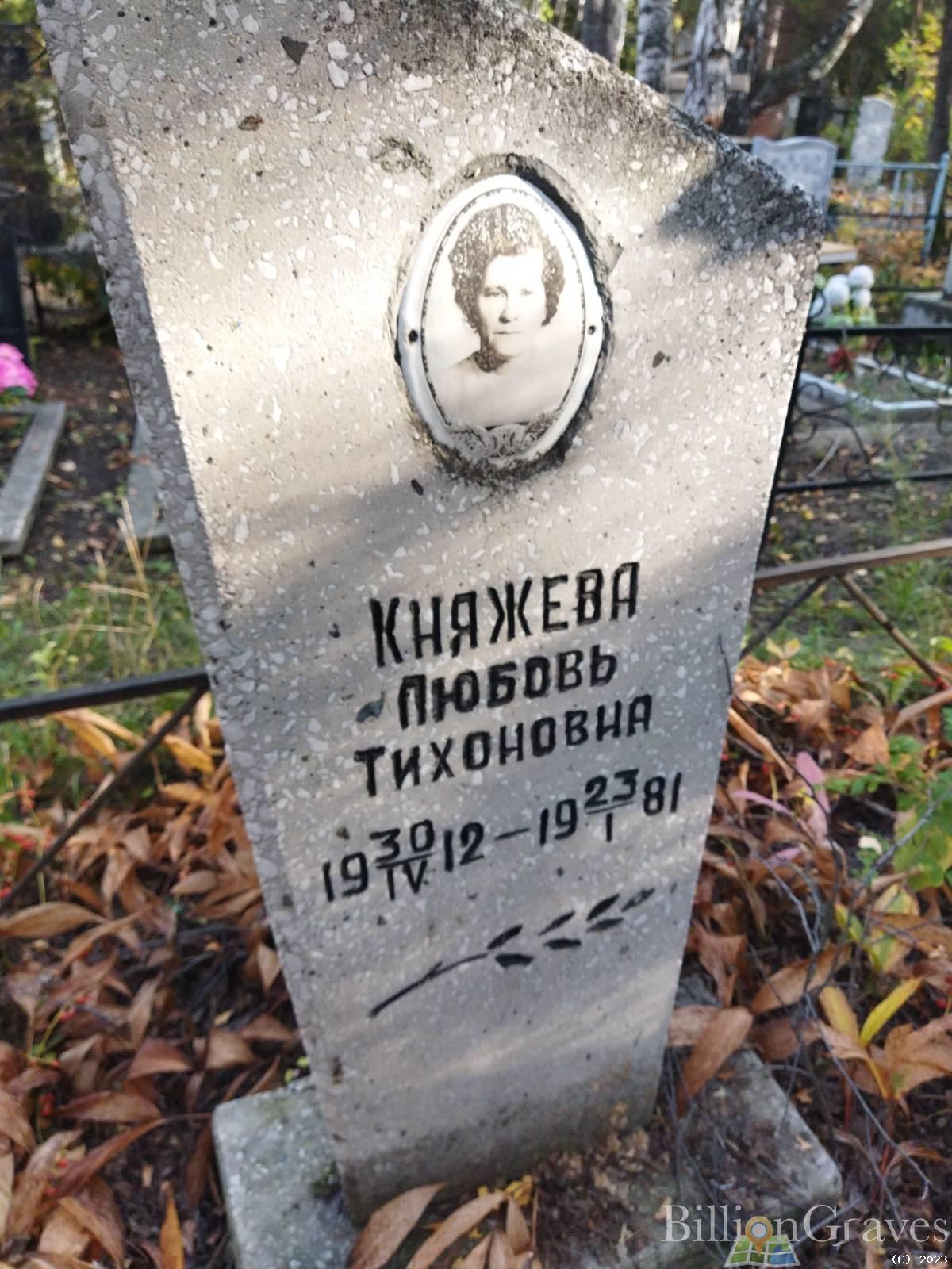 Княжева Любовь Тихоновна