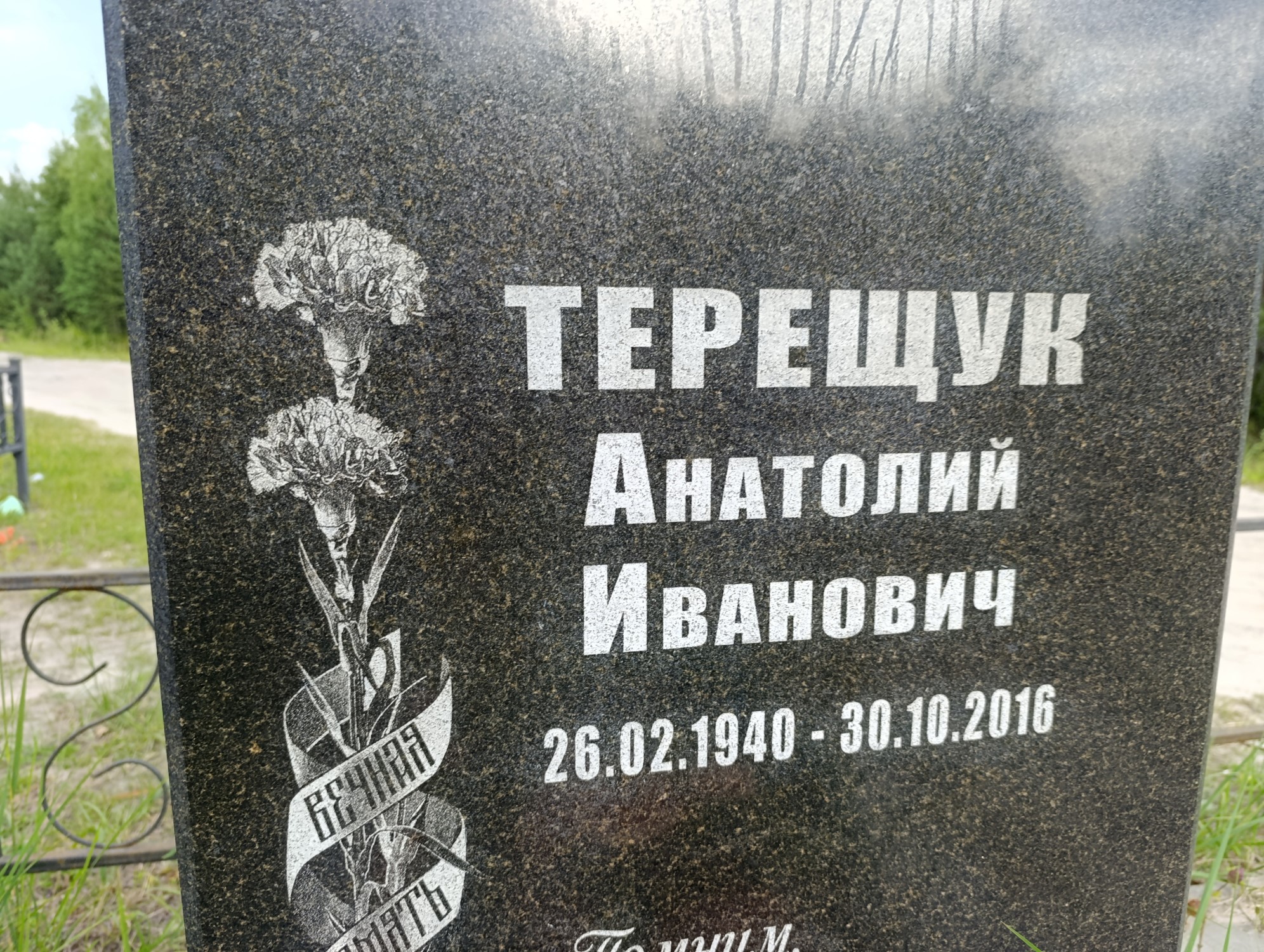 Терешук Анатолий Иванович