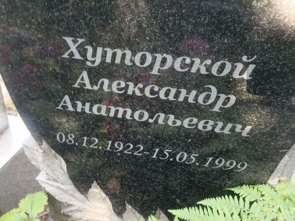Хуторской Александр Анатольевич