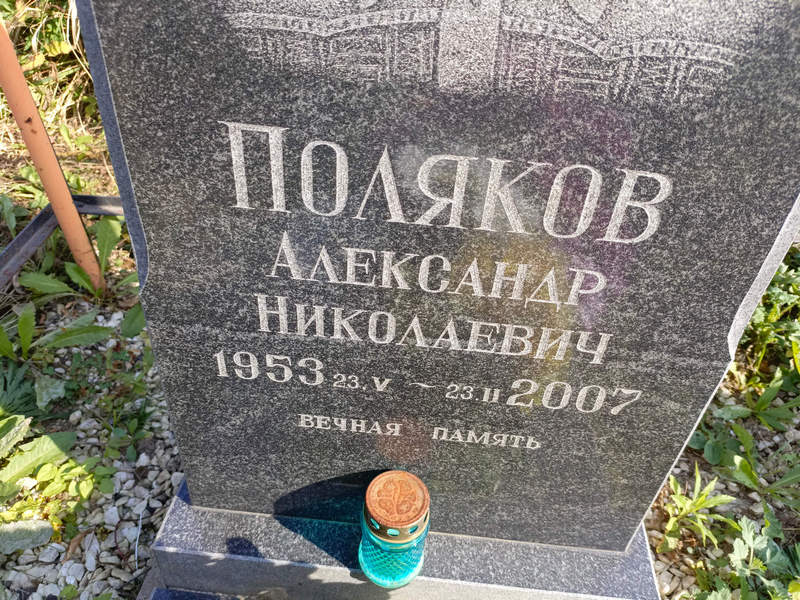 Поляков