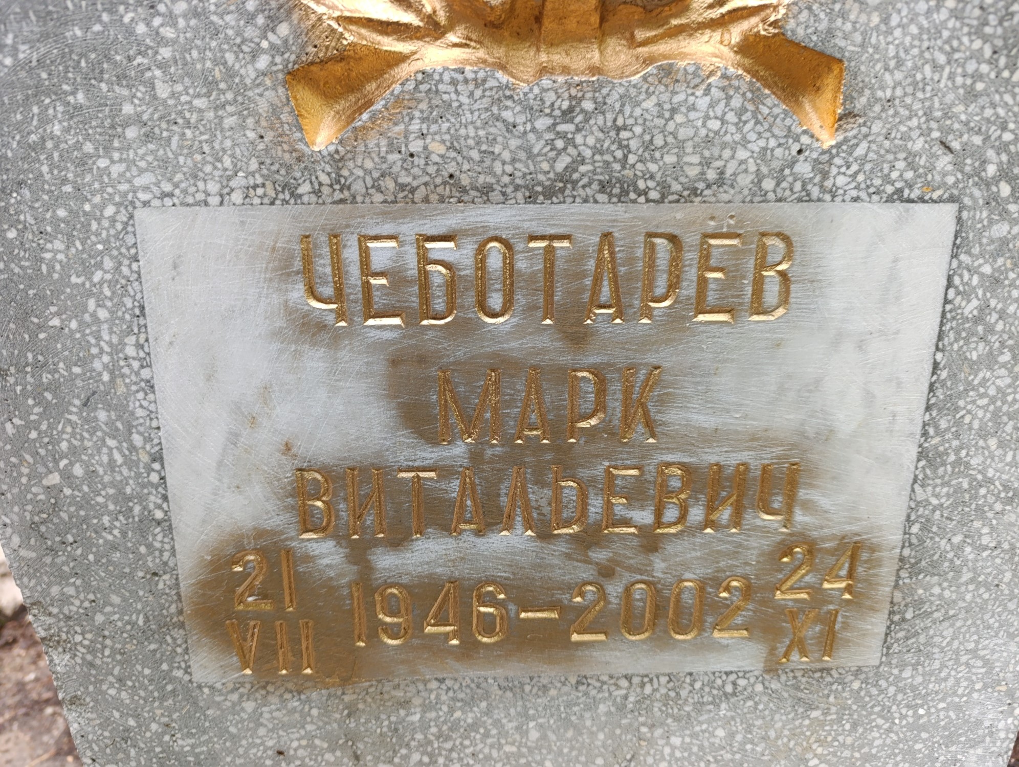 Чеботарев Марк Витальевич