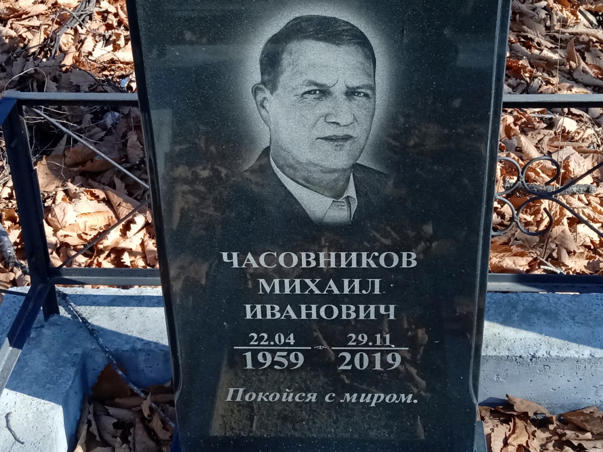 Часовников Михаил Иванович