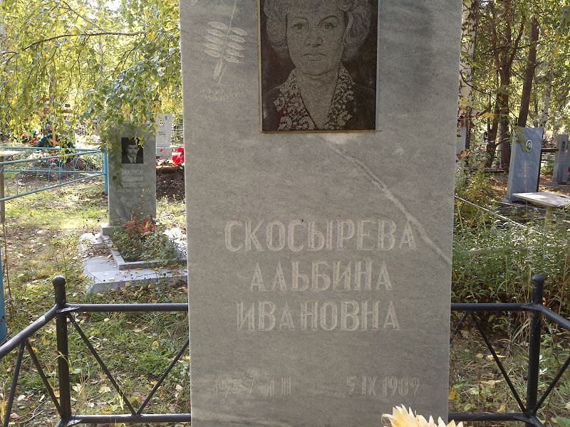 Альбина Скосырева Ивановна