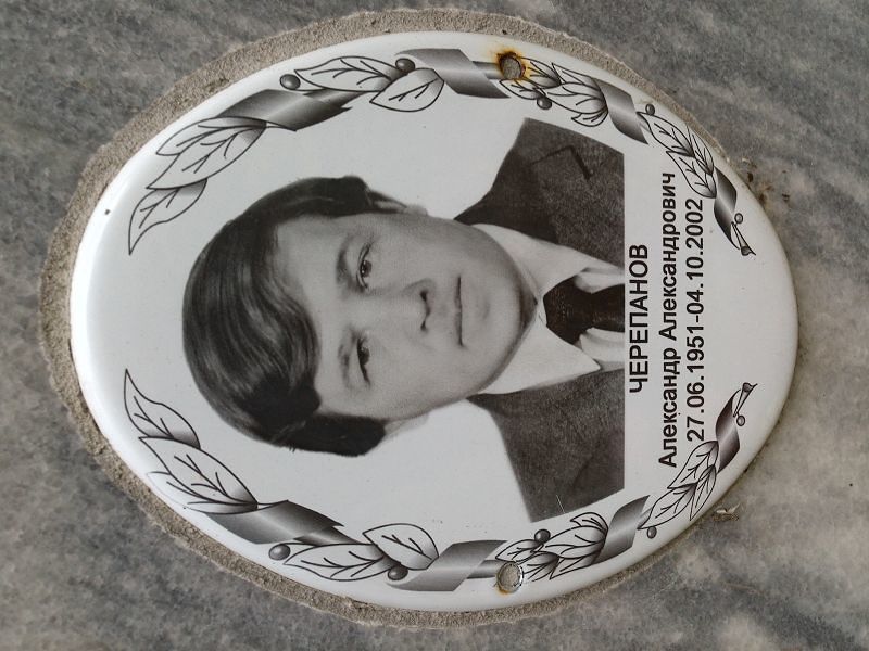 Черепанов
