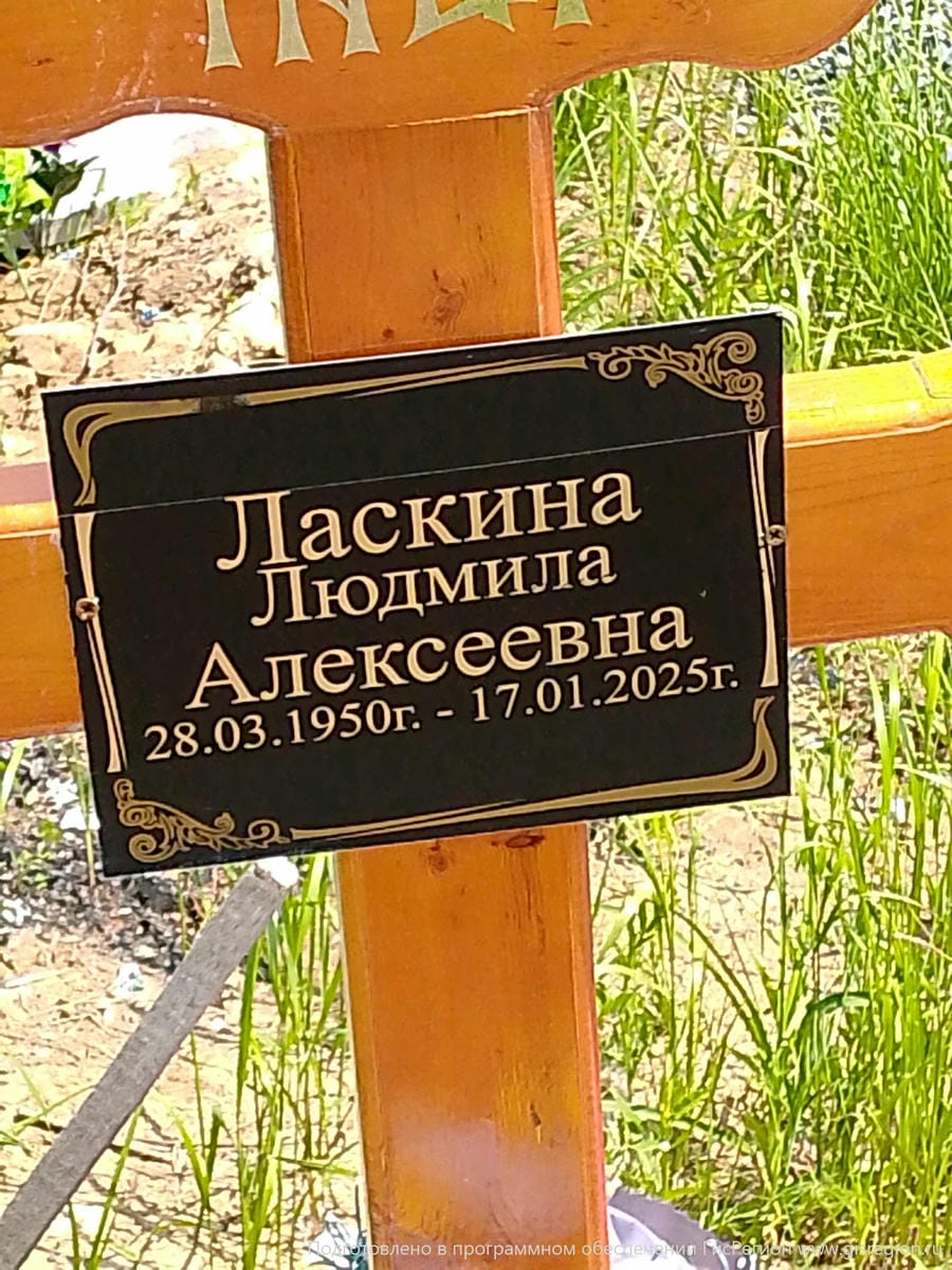 Ласкина Людмила Алексеевна