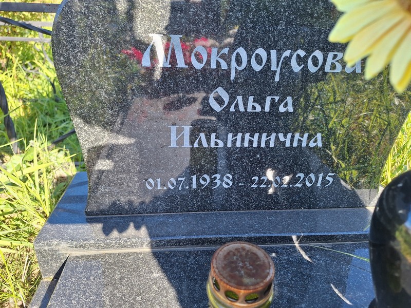 Мокроусова