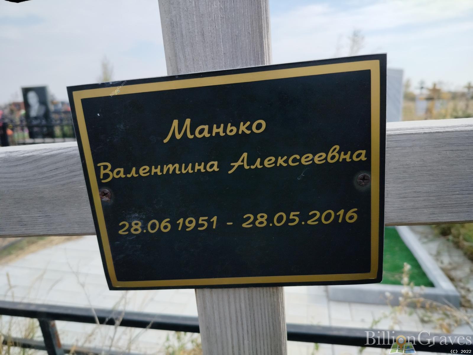 Манько Валентина Алексеевна