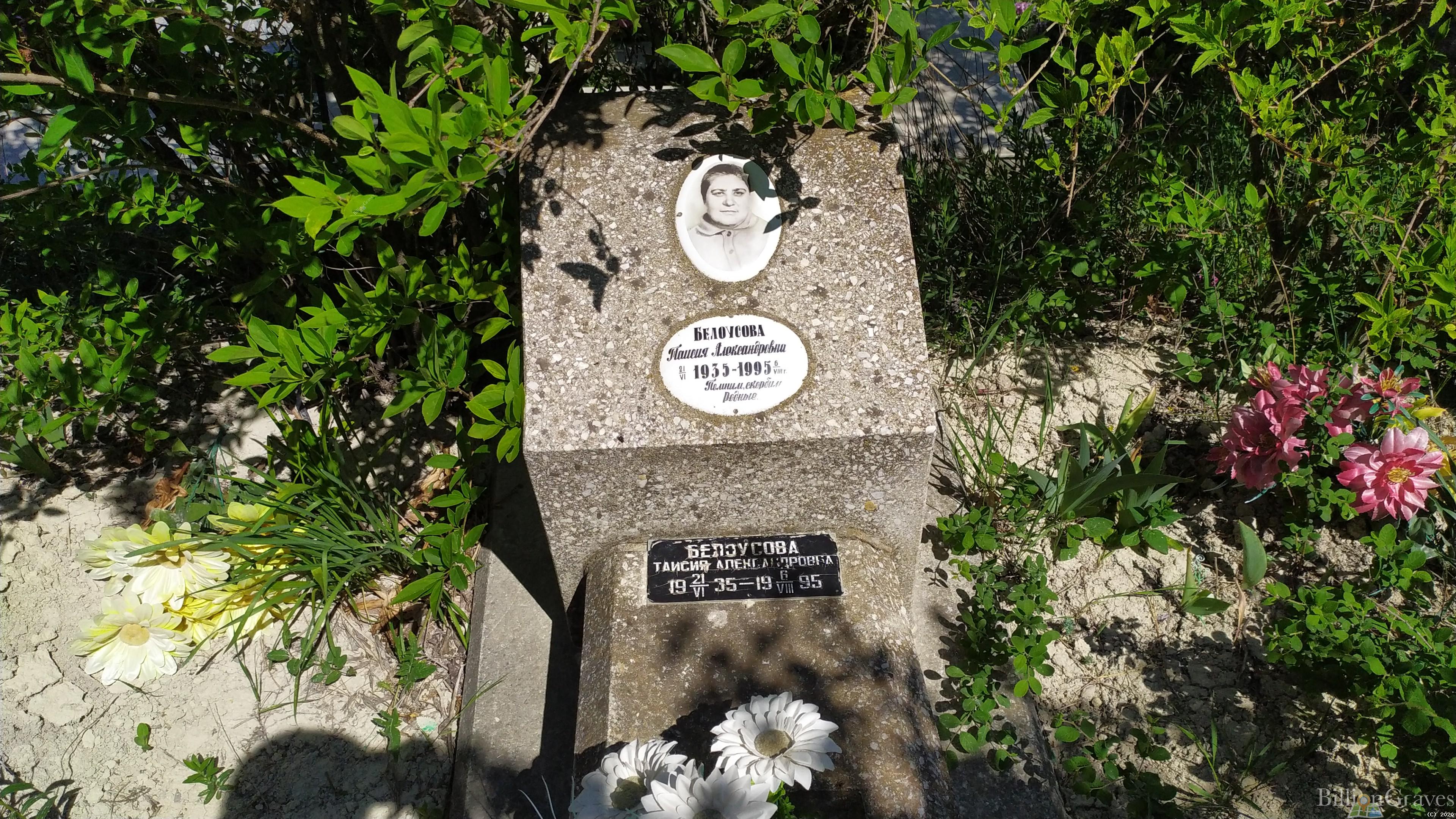 Белоусова Таисия Александровна