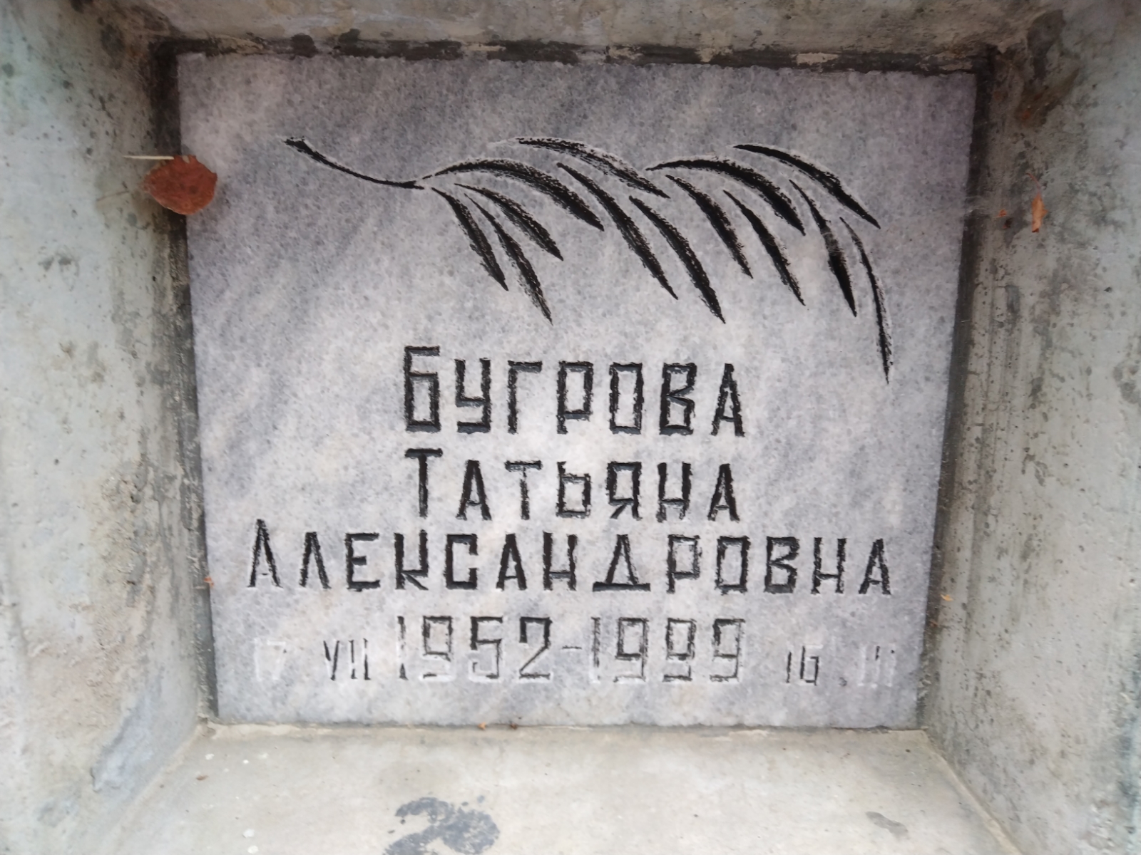 Бугрова Татьяна Александровна