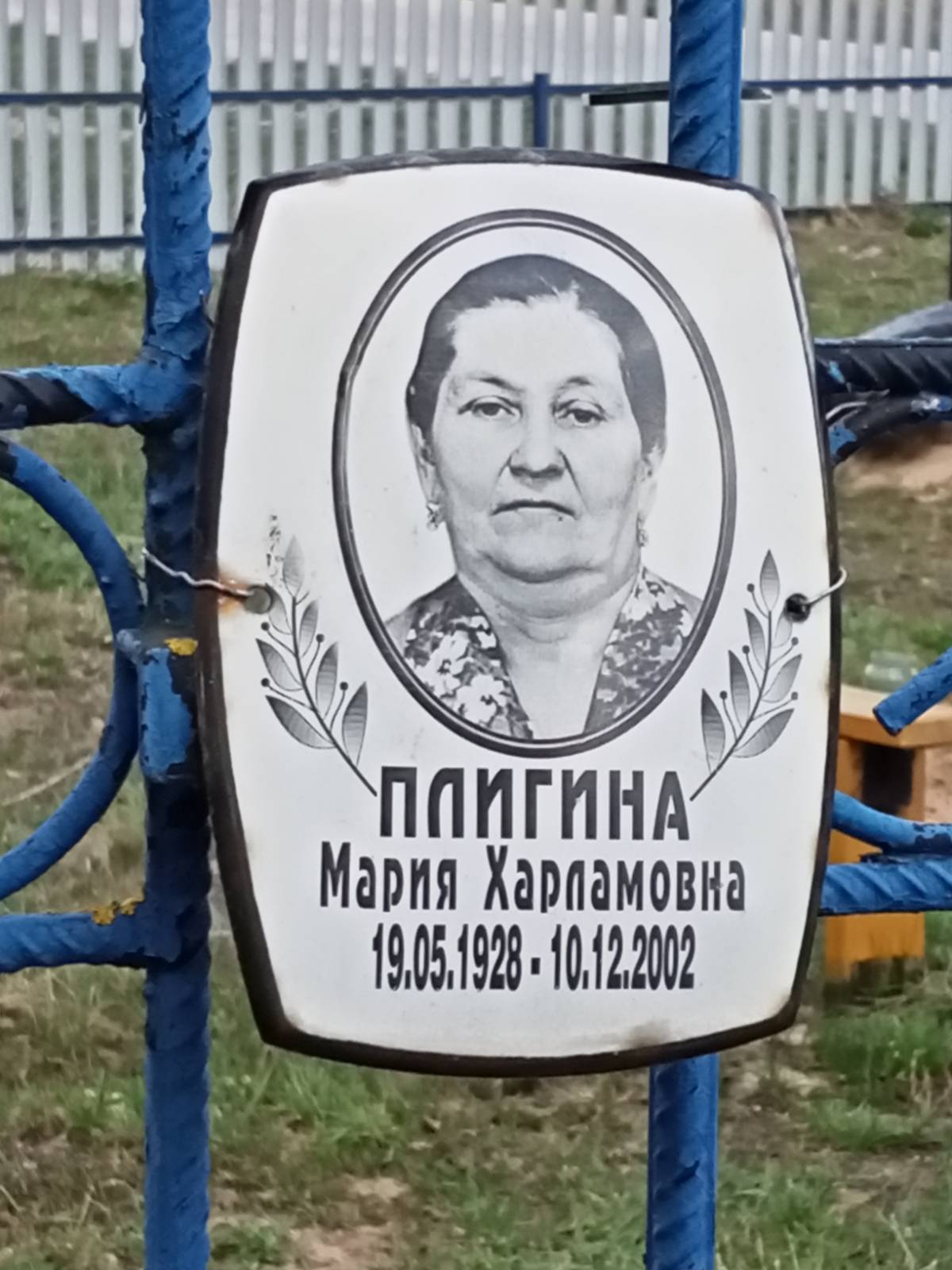 Плигина Мария Харламовна