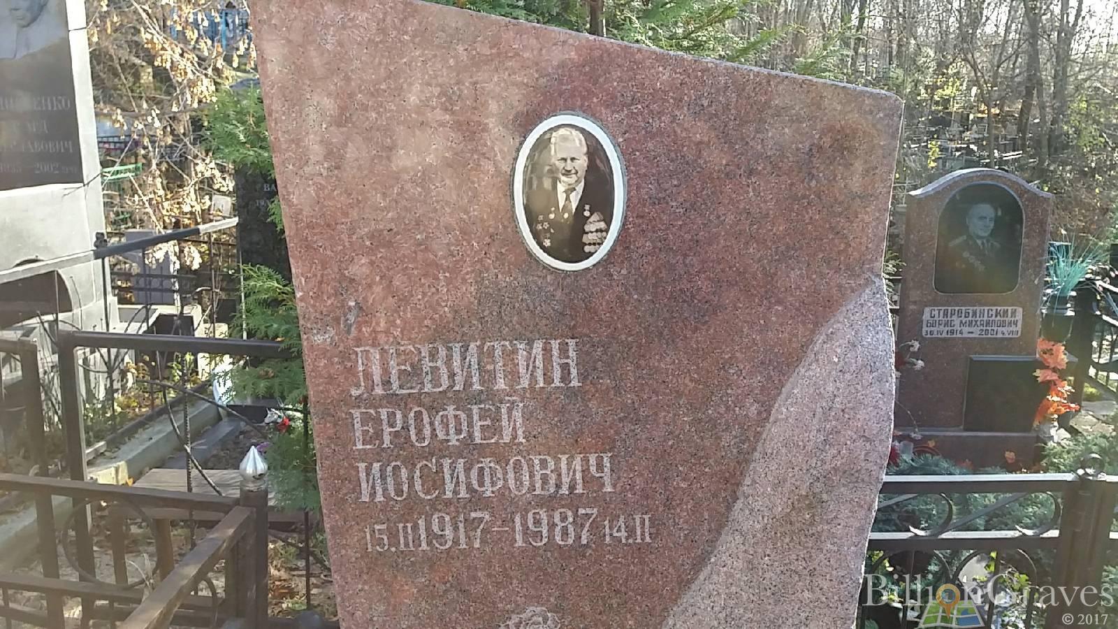 Левитин Ерофей Иосифович