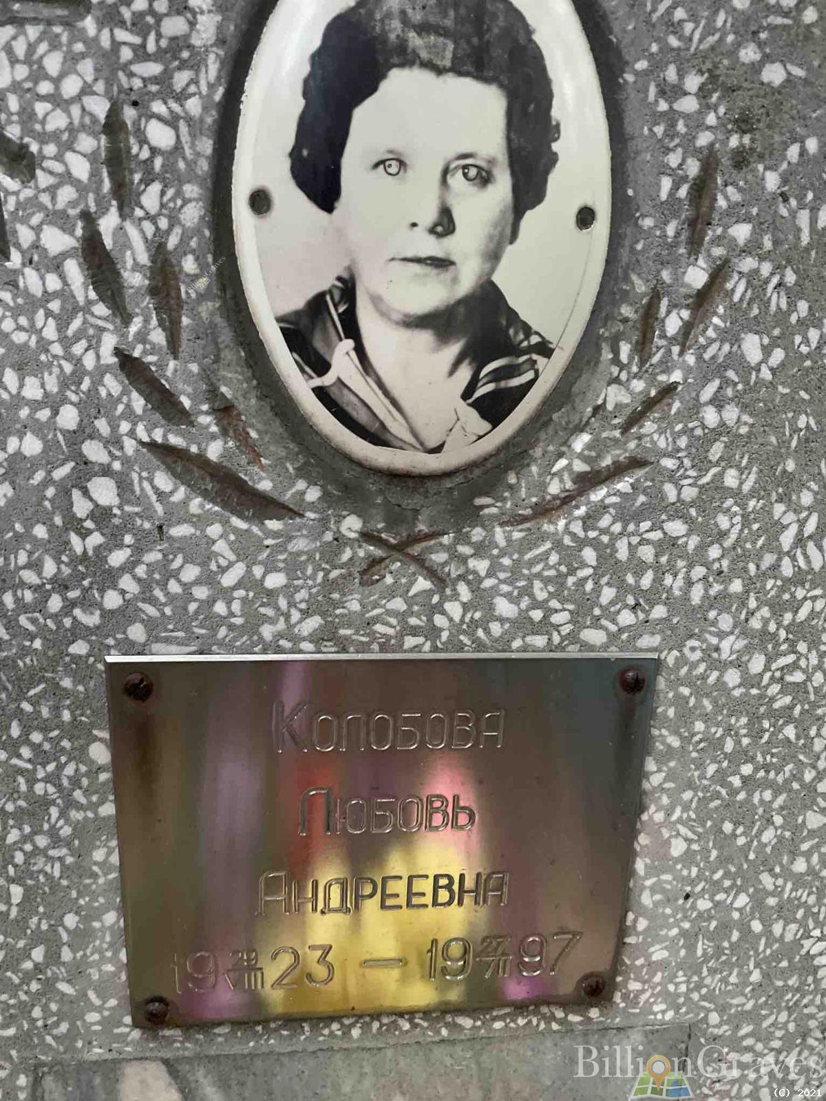 Колобова Любовь Андреевна