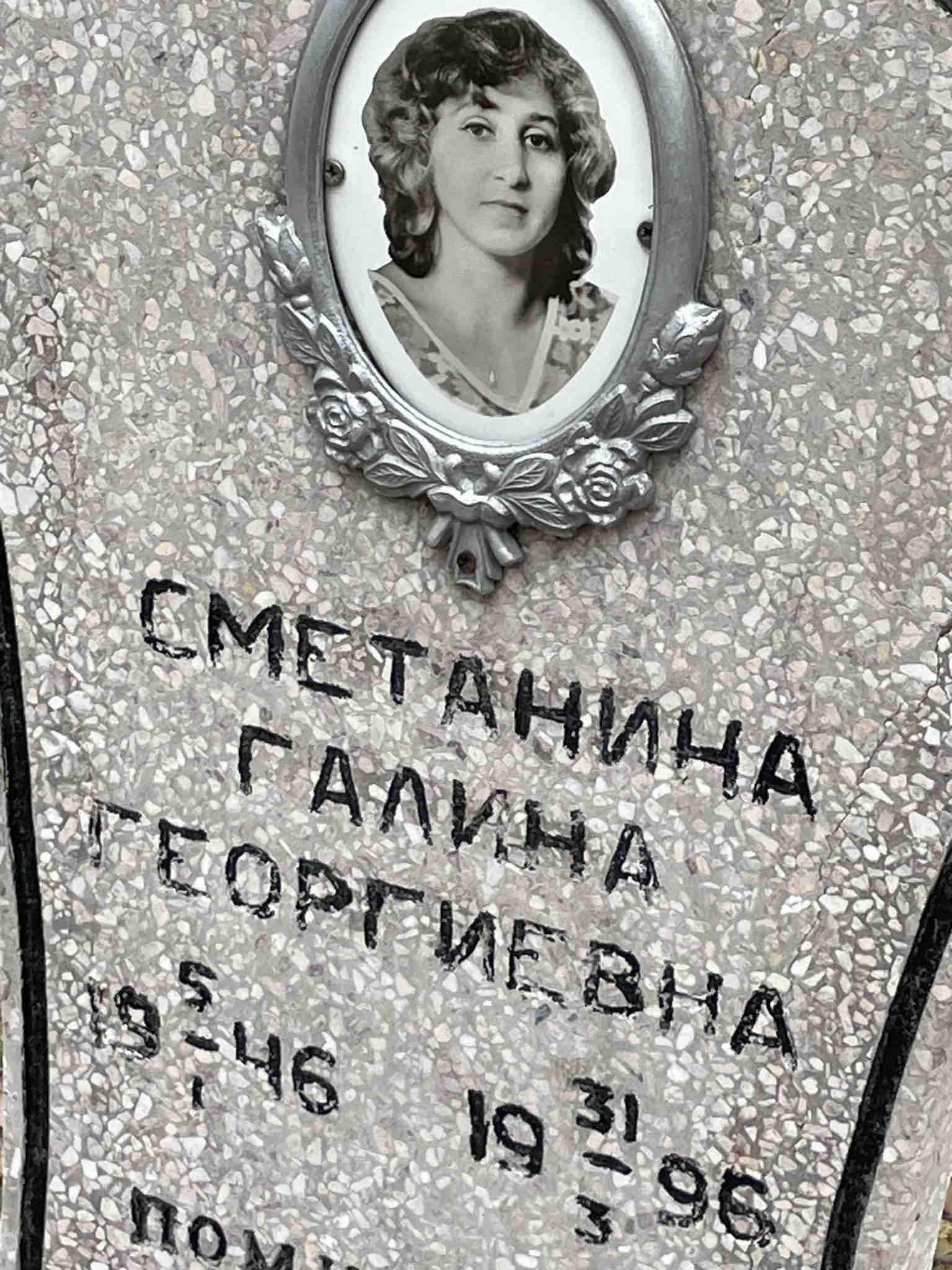 Сметанина Галина Георгиевна