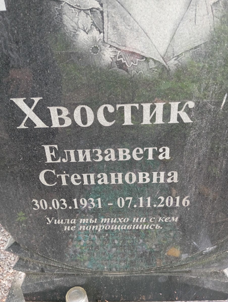 Хвостик Елизавета Степановна
