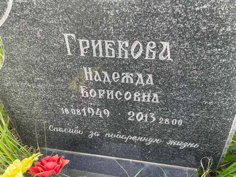 Грибкова