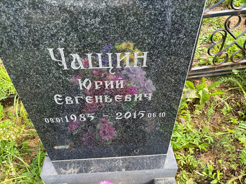 Чащин