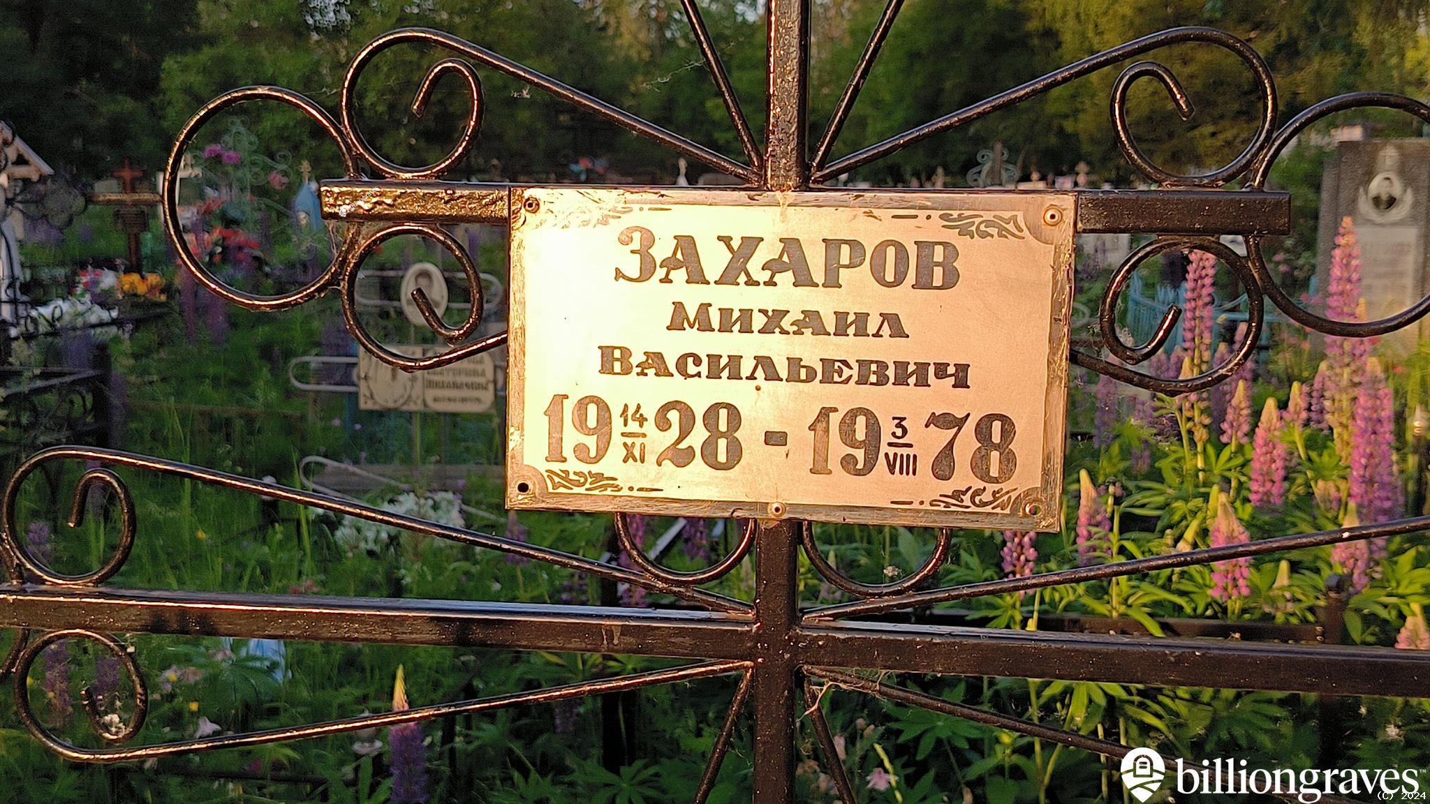 Захаров Михаил Васильевич