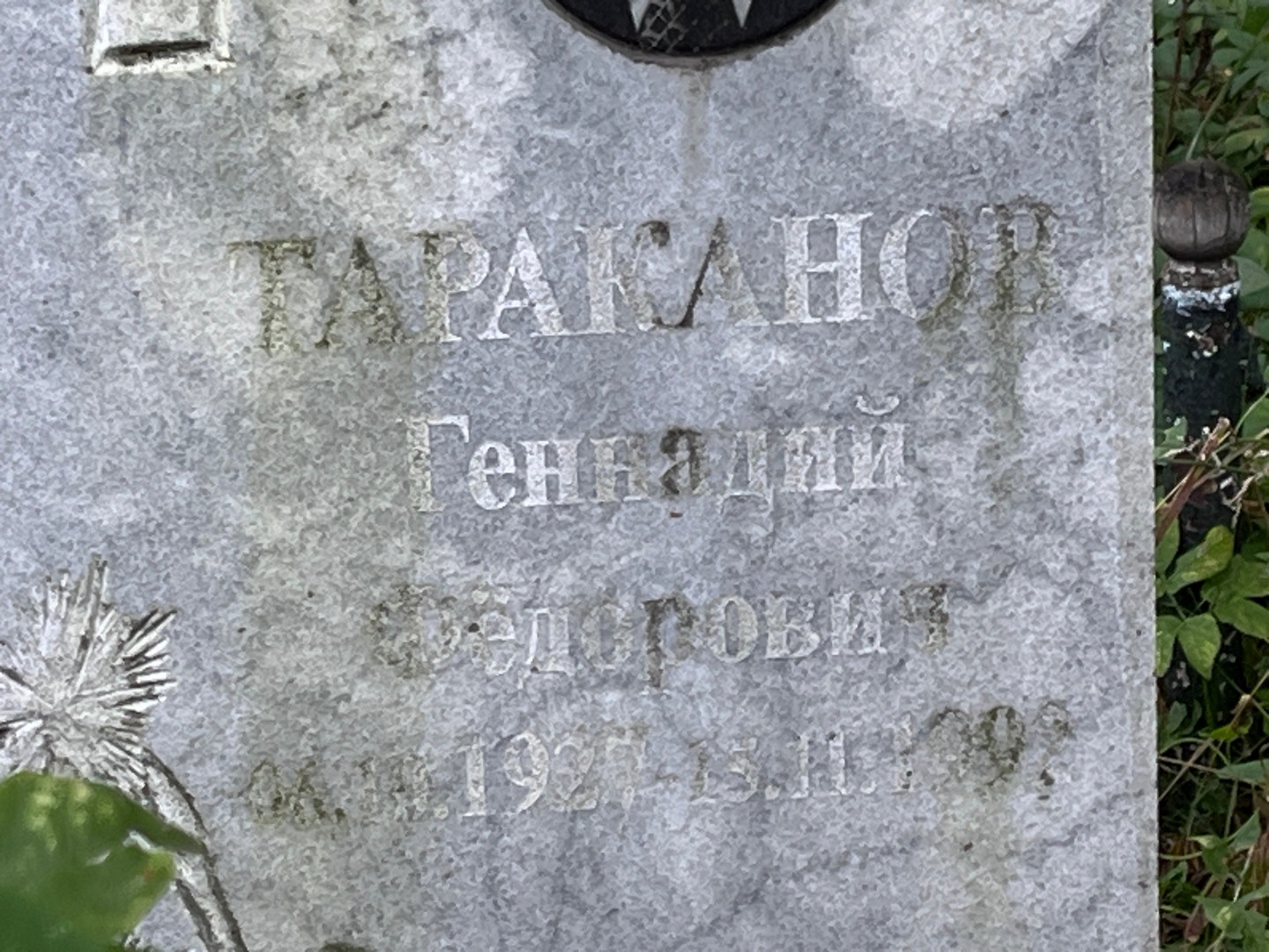Тараканов