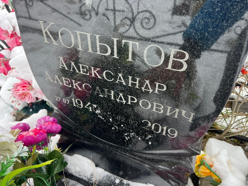 Копытов