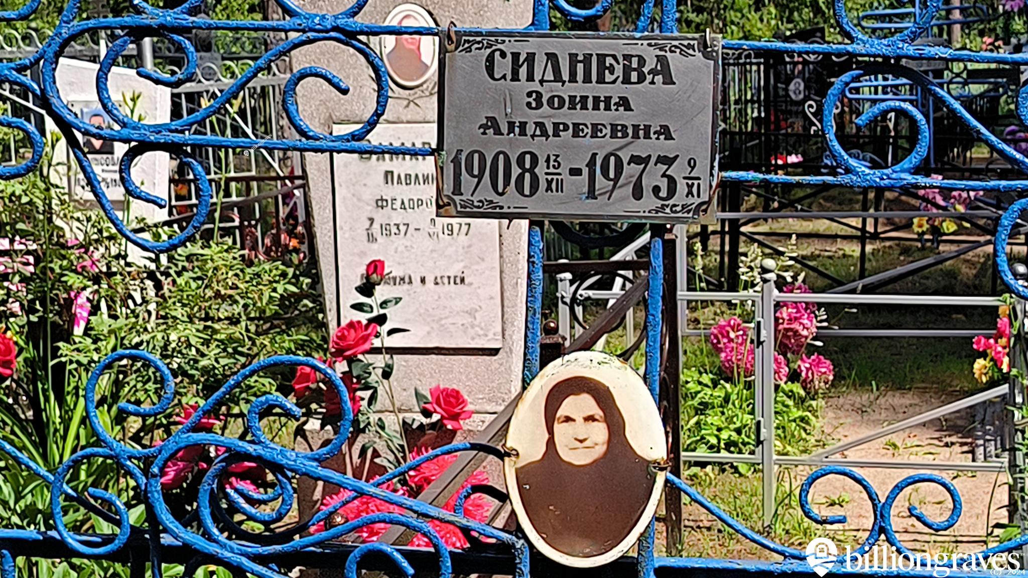 Сиднева Зоина Андреевна