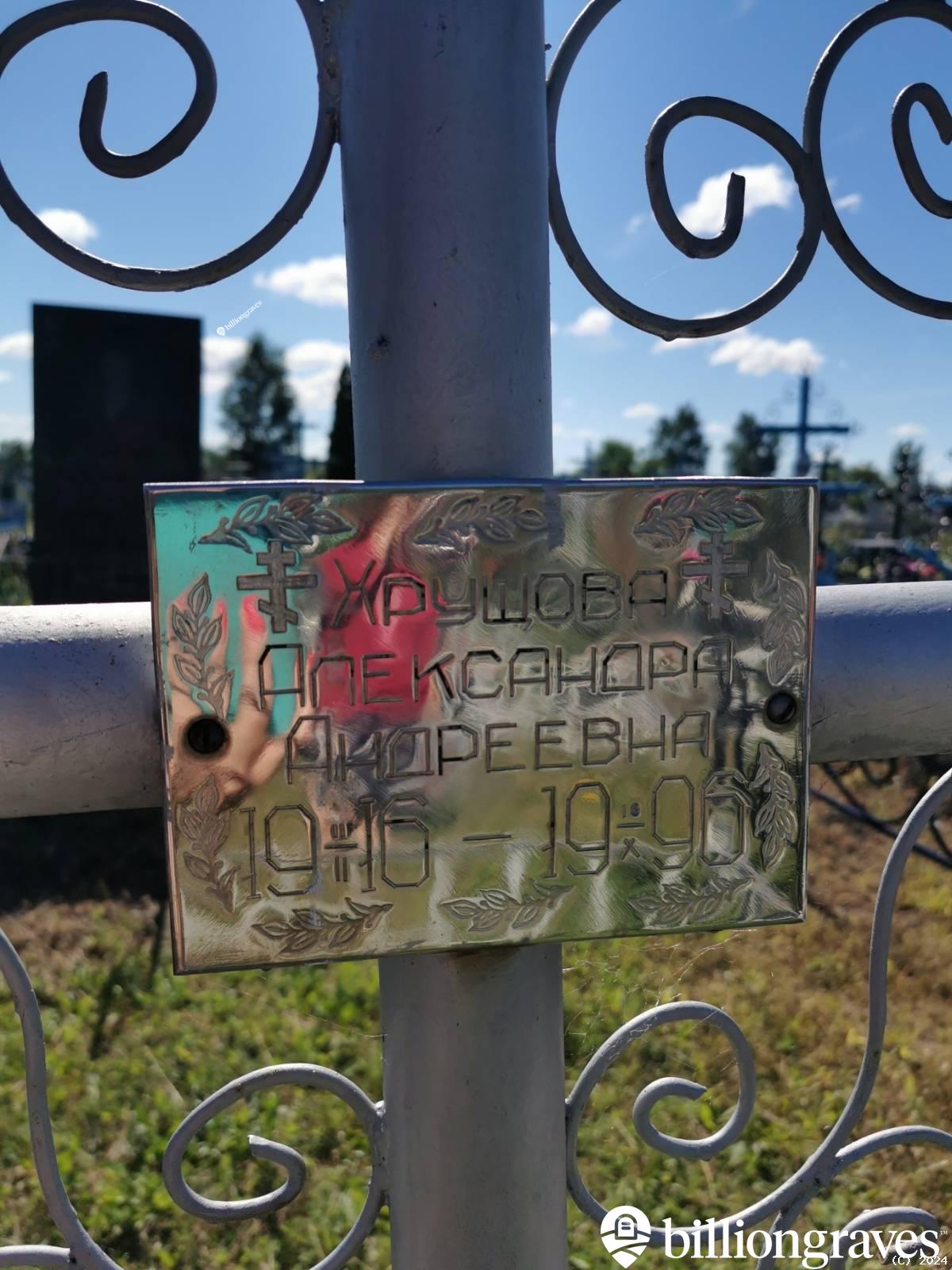 Хрущова Александра Андреевна