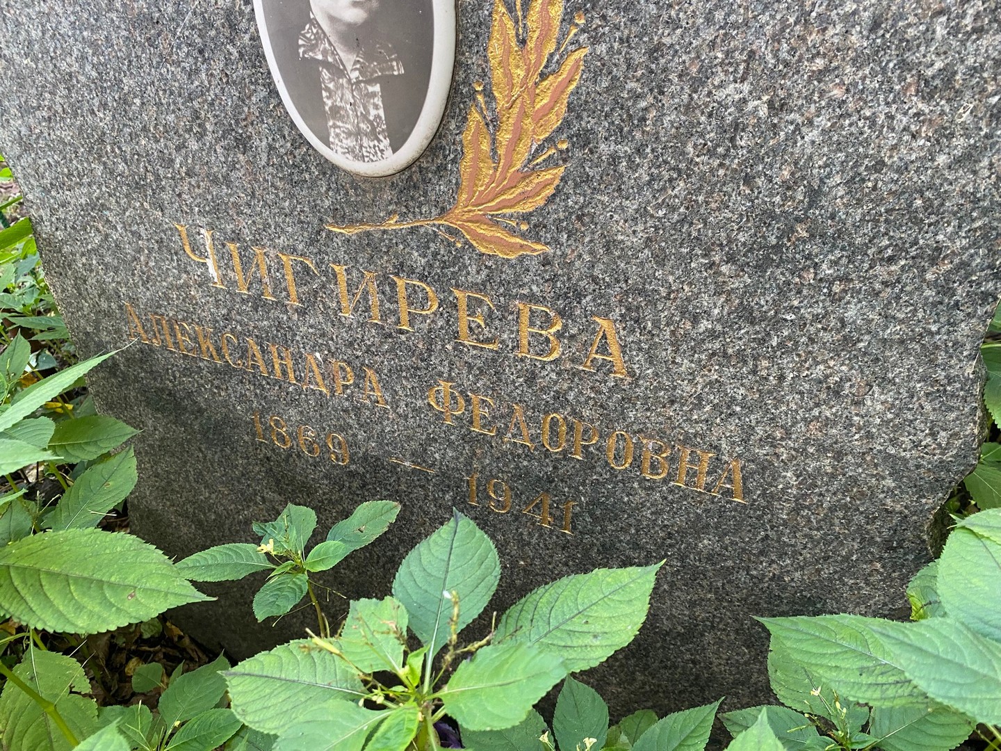Чигирева Александра Федоровна
