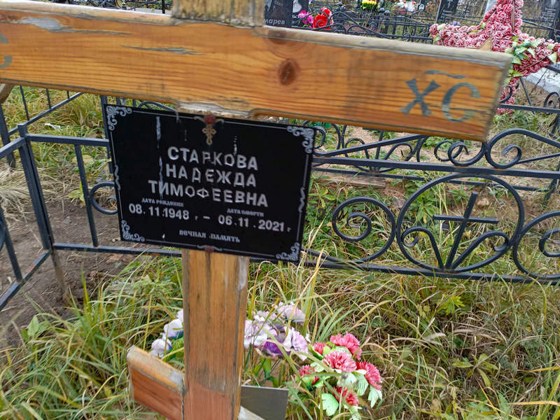 Старкова