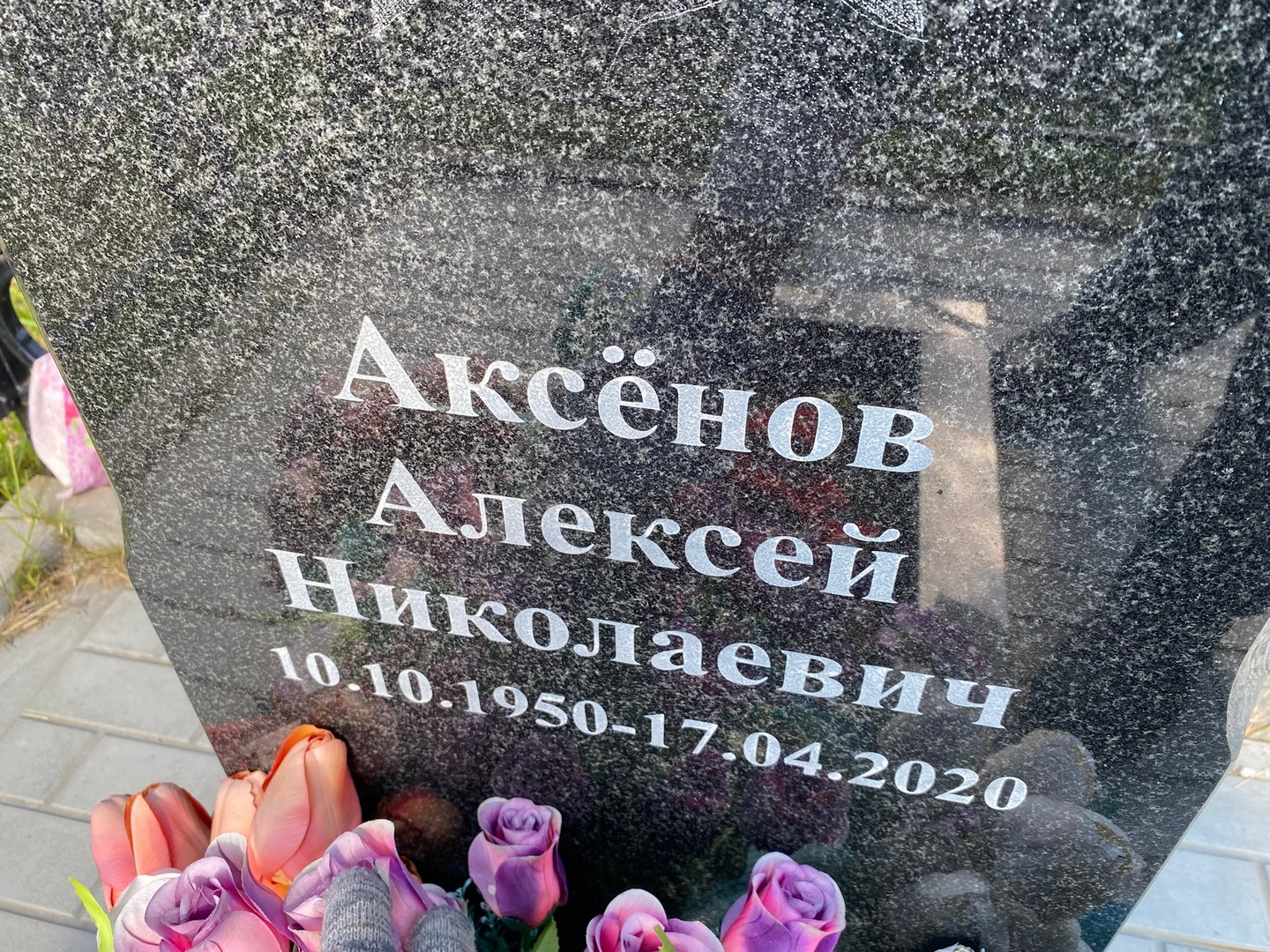 Аксенов