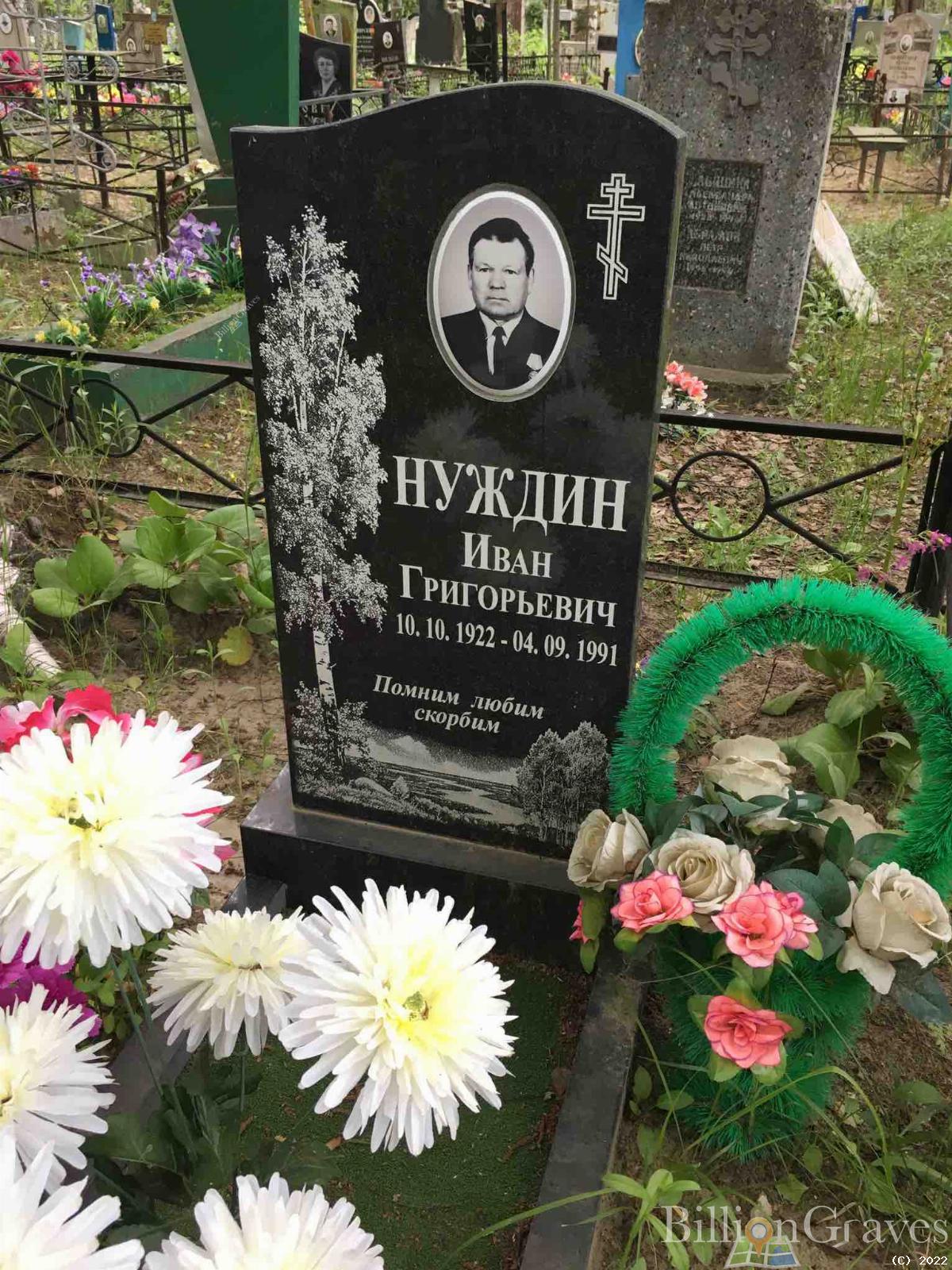 Нуждин Иван Григорьевич