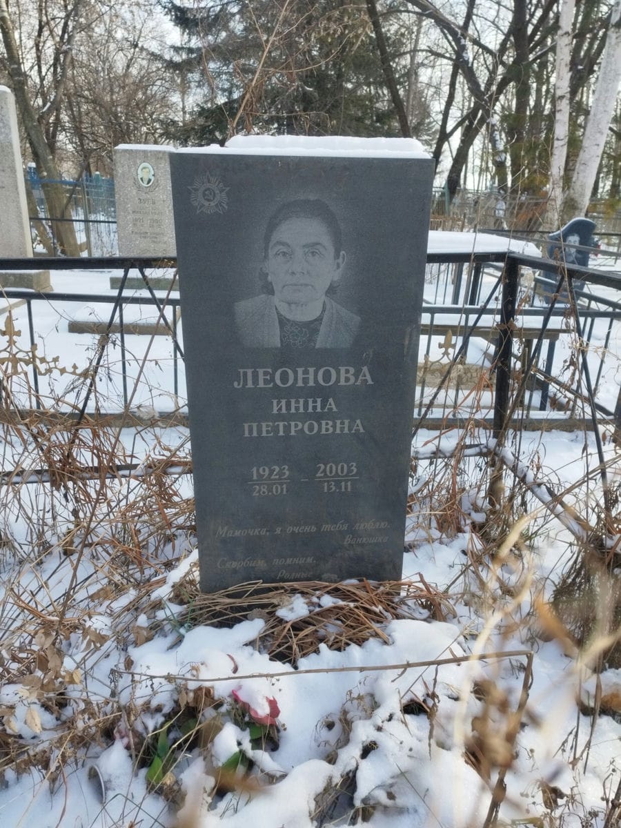 Леонова Инна Петровна