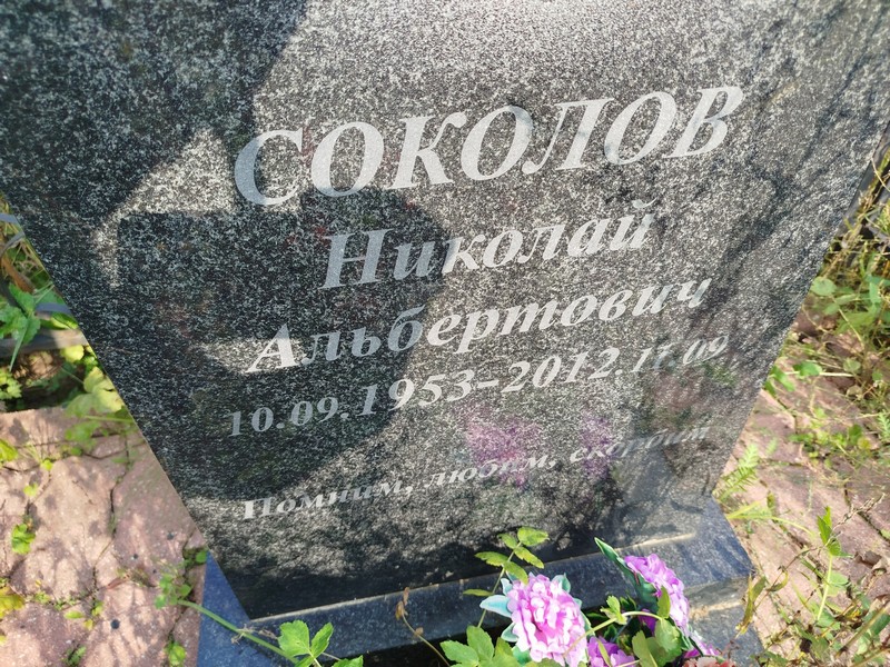 Соколов