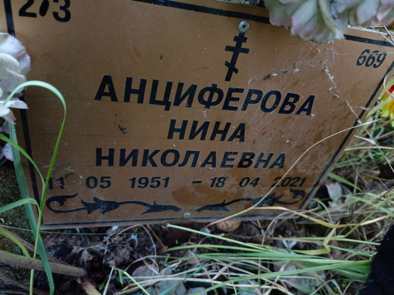 Анциферова