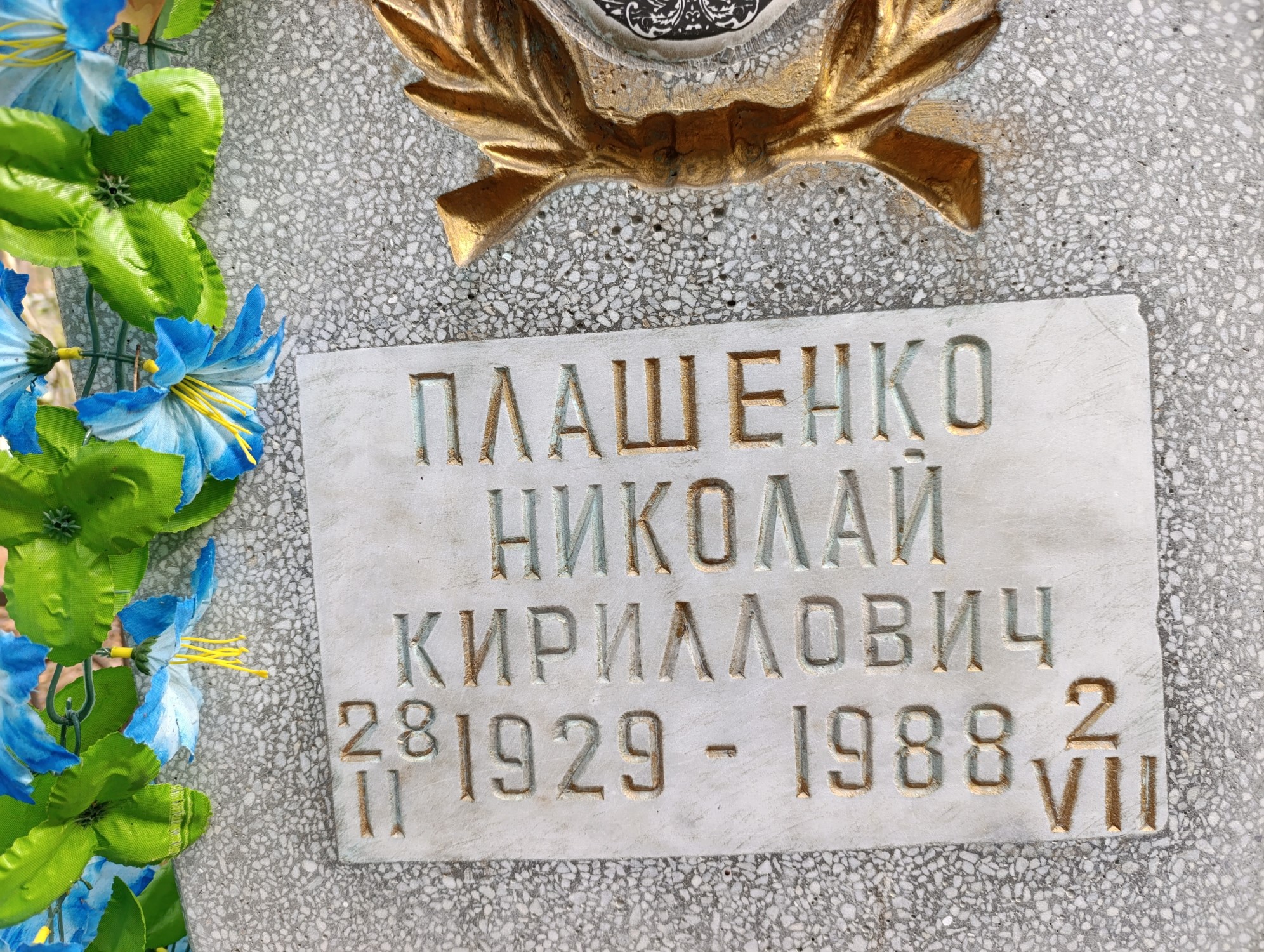 Плашенко Николай Кириллович