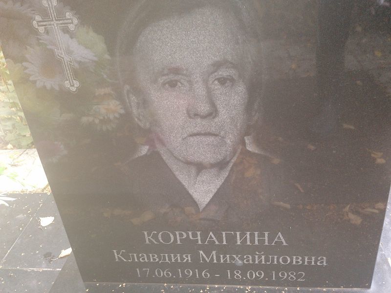 Корчагина