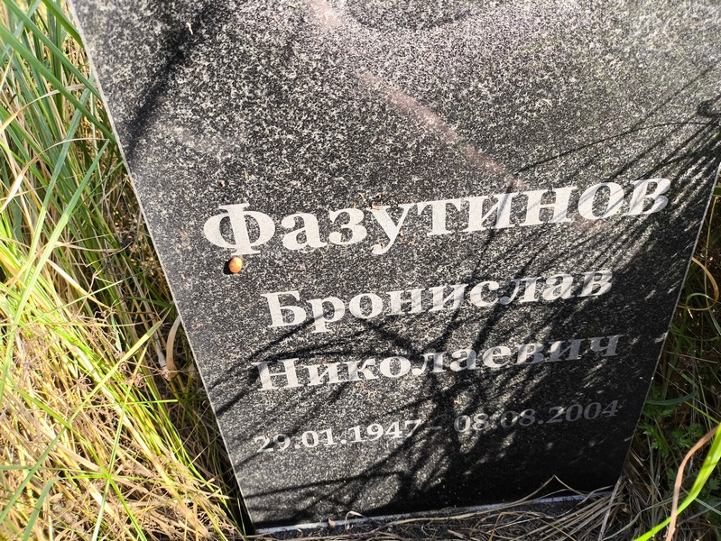 Бронислав Фазутинов Николаевич