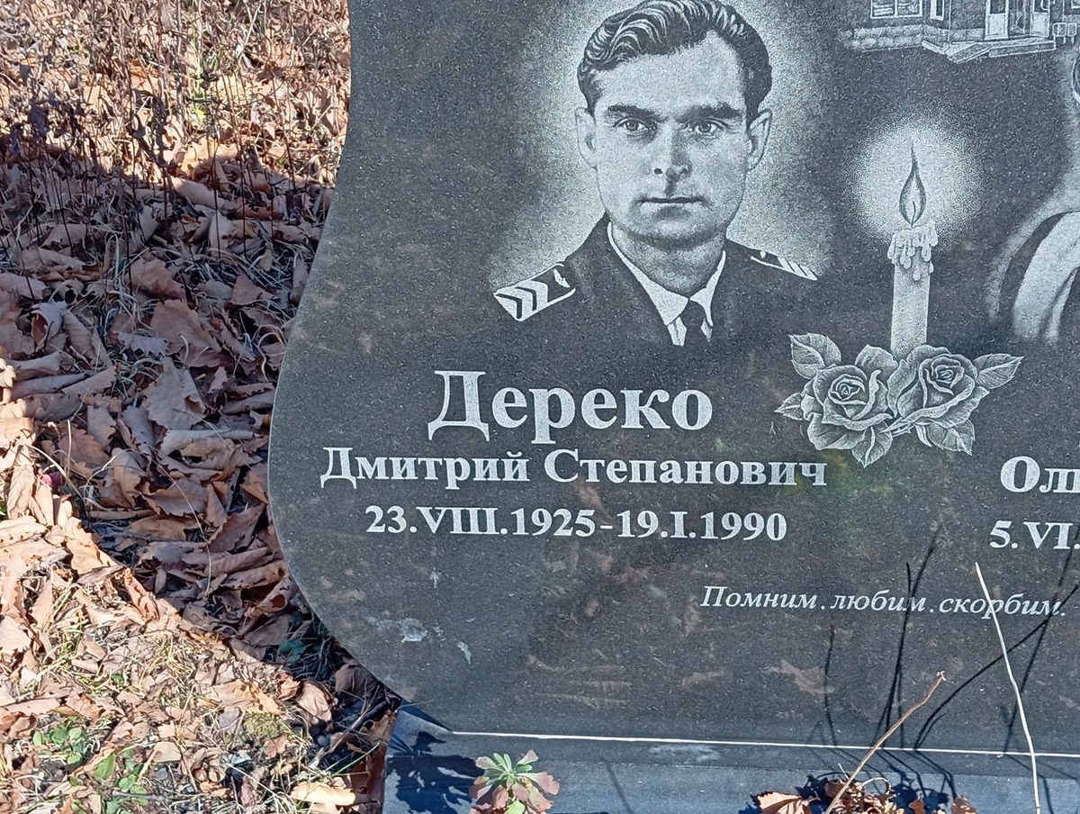 Дереко Дмитрий Степанович
