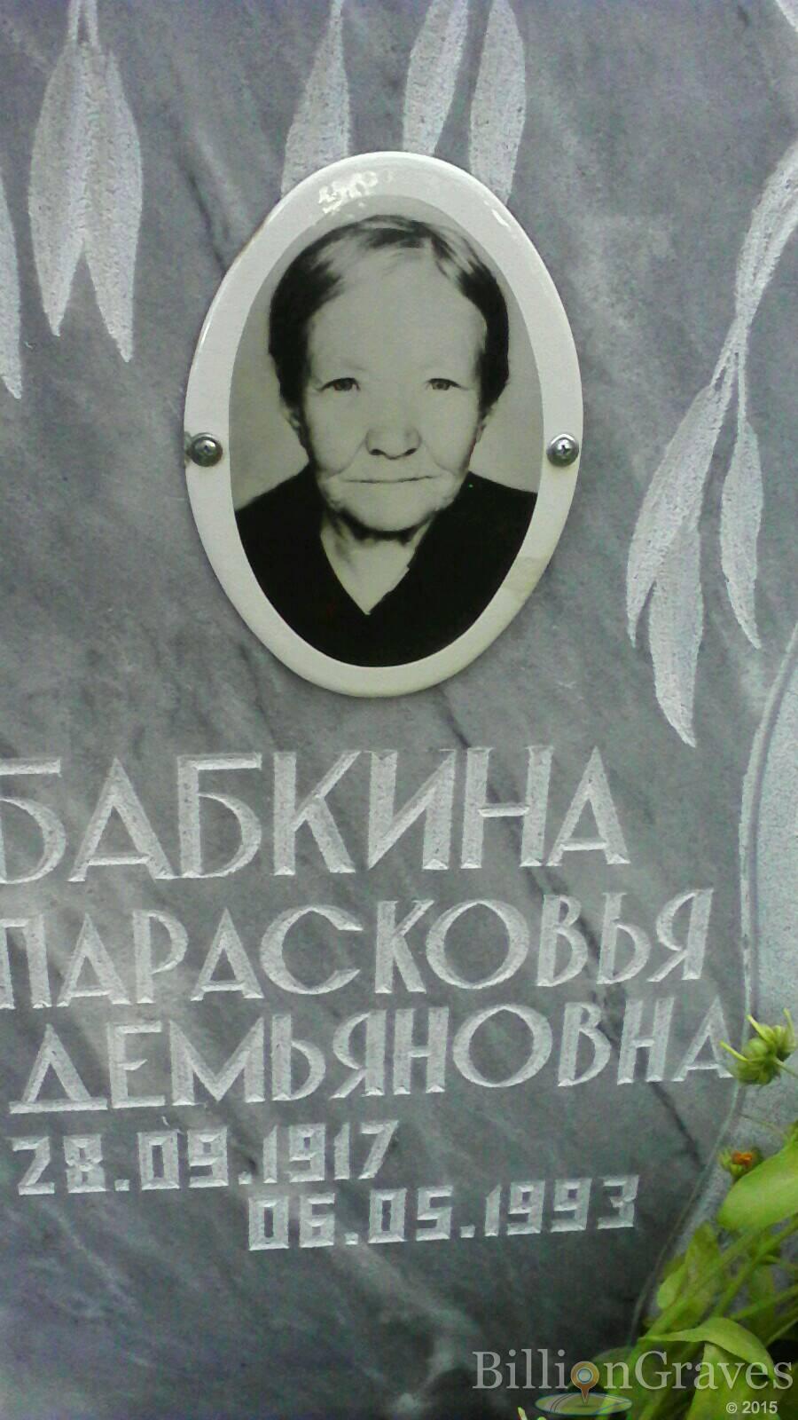 Бабкина Парасковья Демьяновна