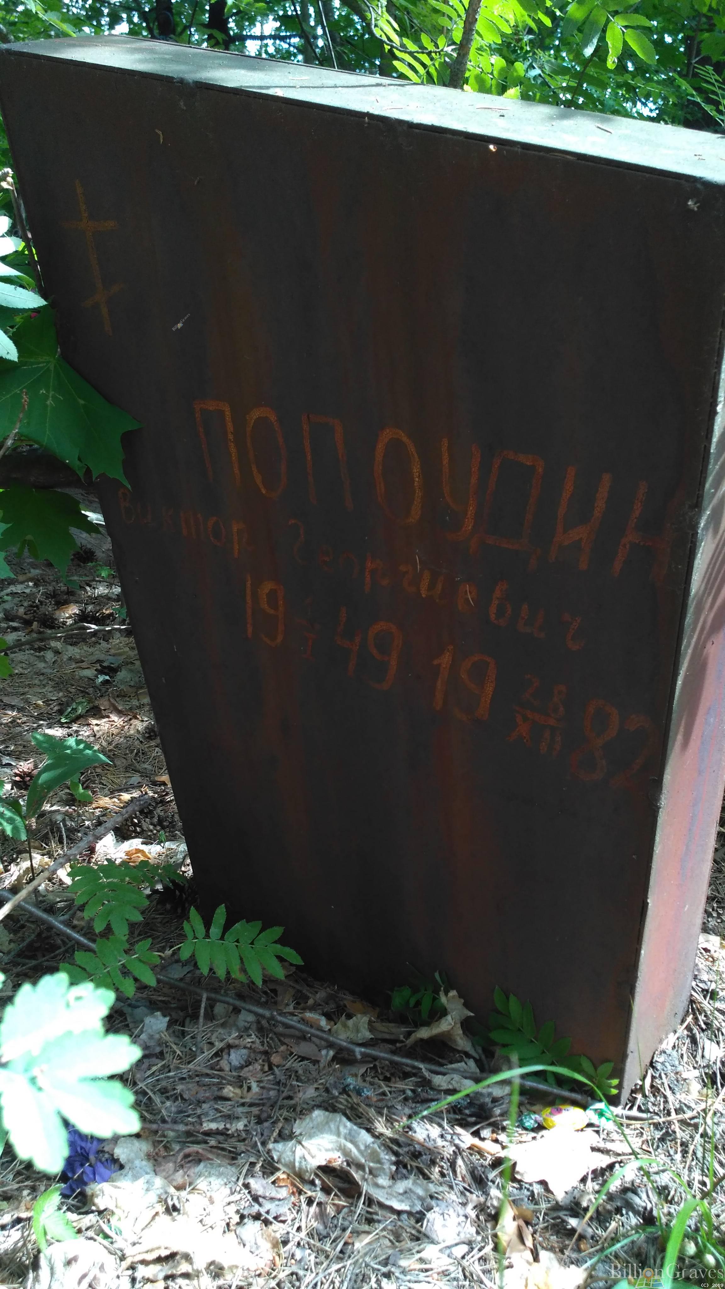 Попоудин Виктор Георгиевич