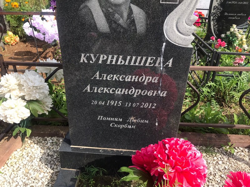 Курнышева Александра Александровна