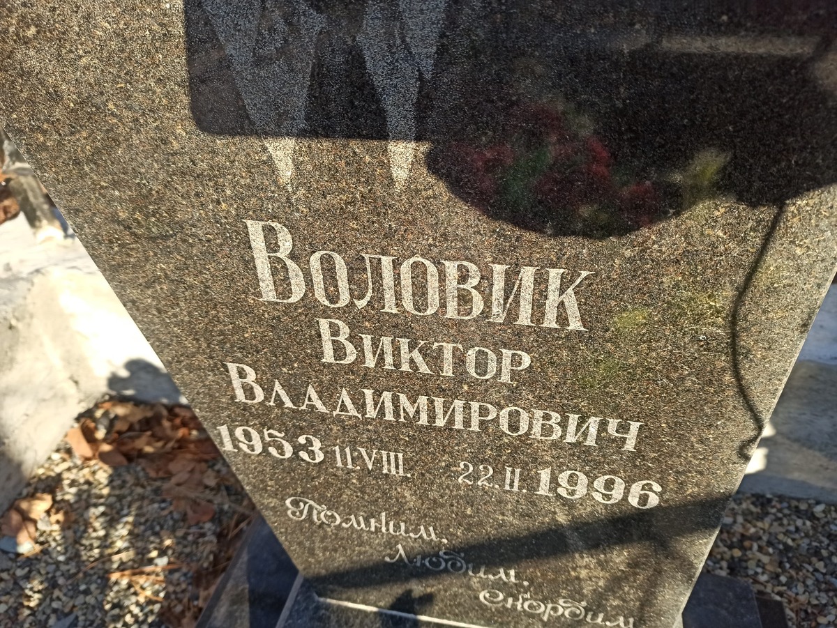 Воловик Виктор Владимирович
