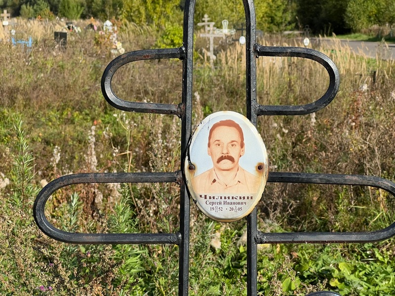 Чиликин