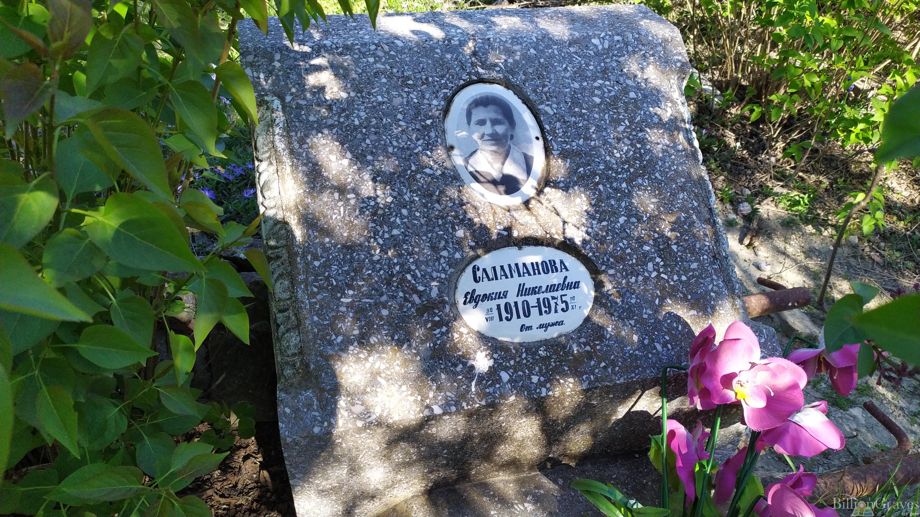 Саламанова Евдокия Николаевна
