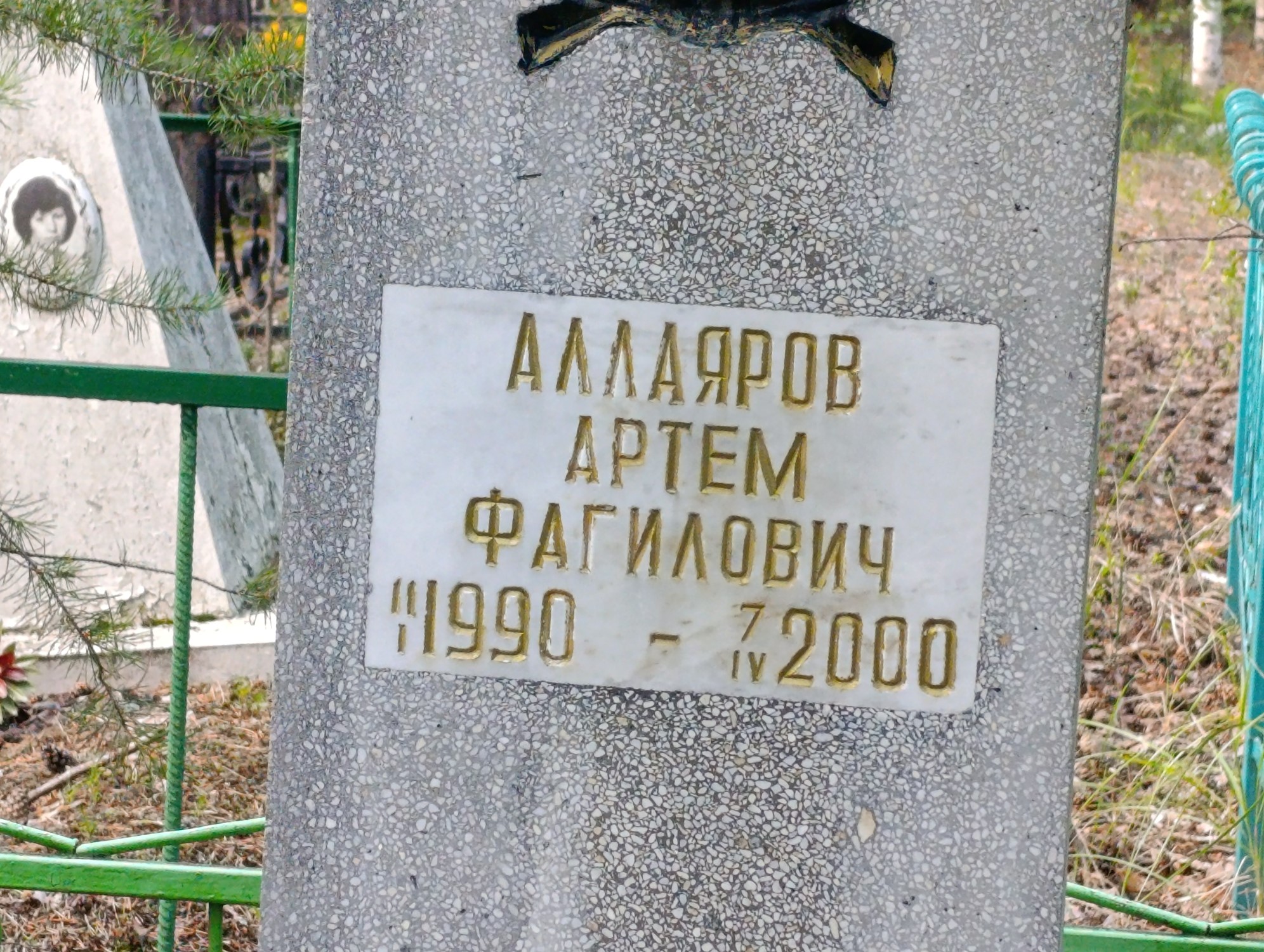 Аллаяров Артем Фагилович