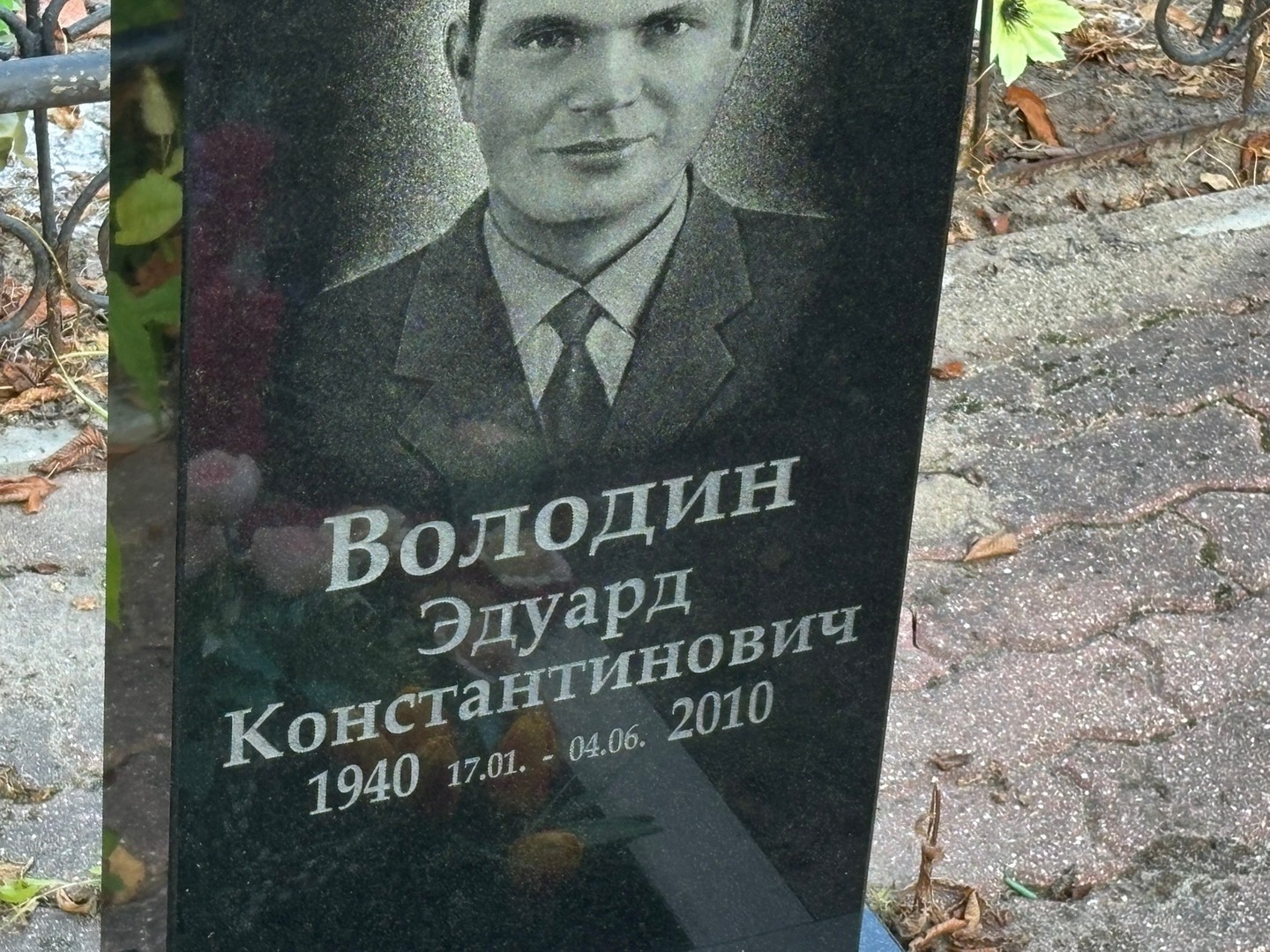 Эдуард Володин Константинович
