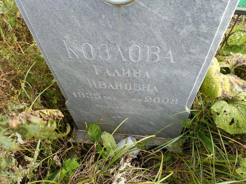 Козлова