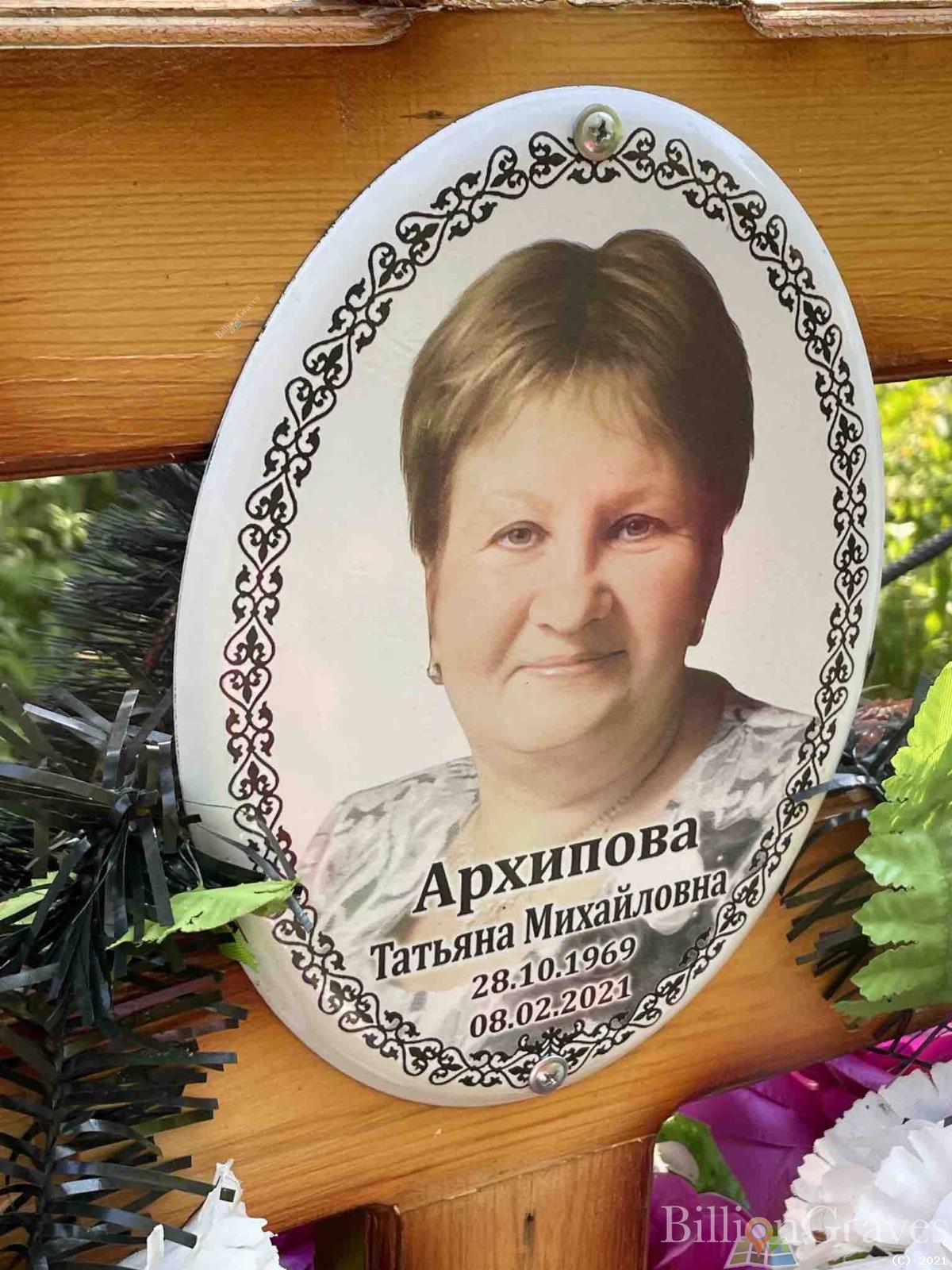 Архипова Татьяна Михайловна