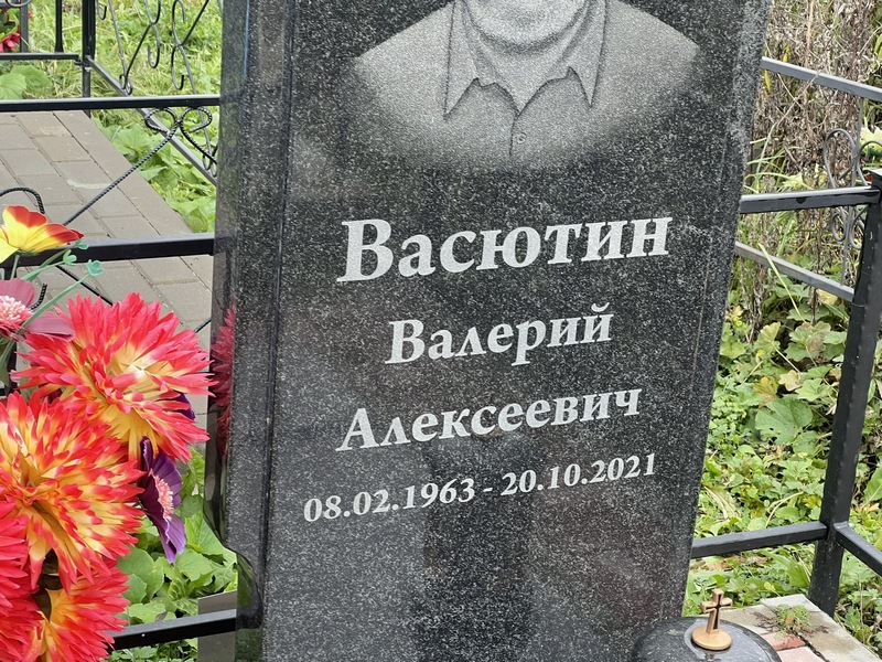 Васютин