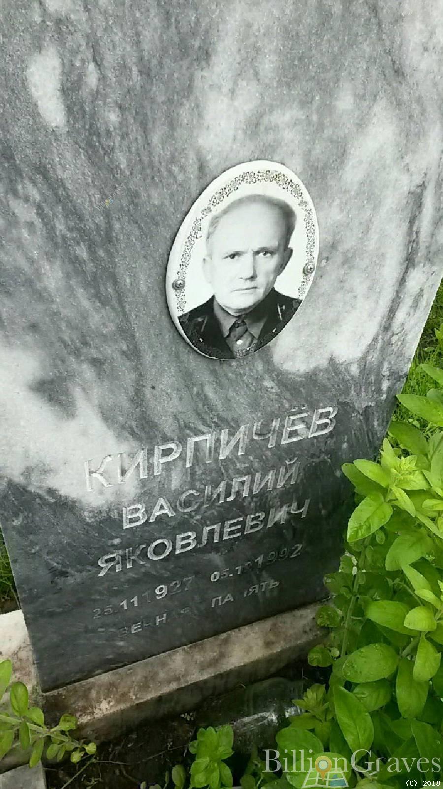 Кирпичев Василий Яковлевич