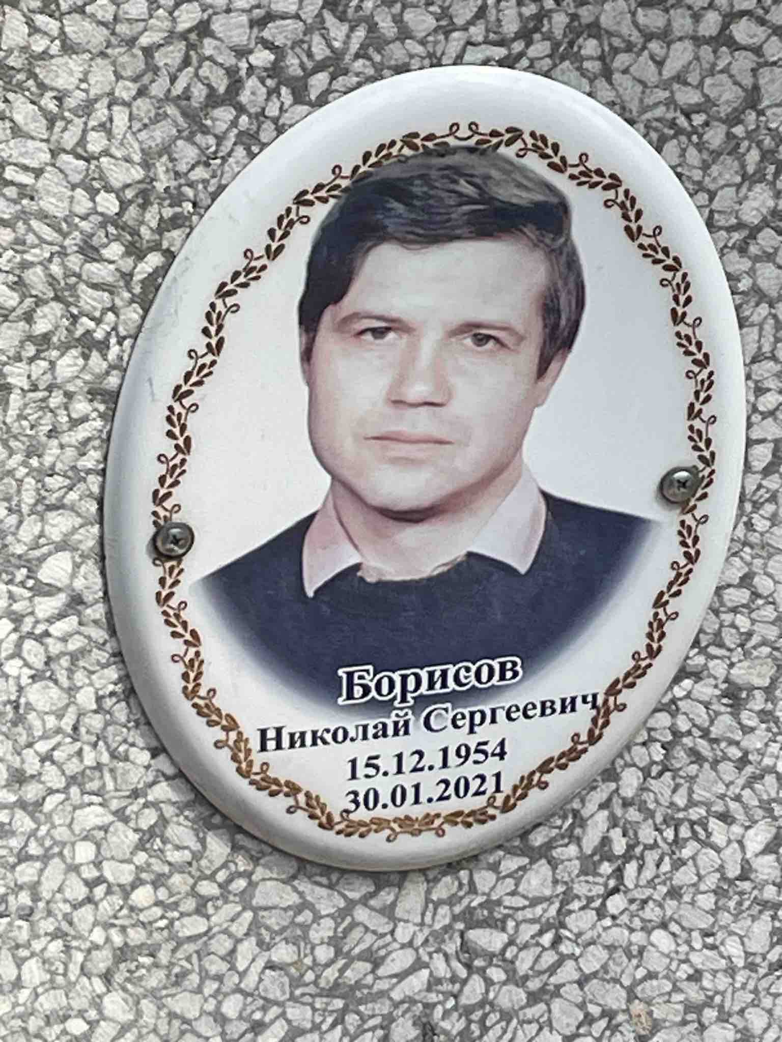 Борисов Николай Сергеевич